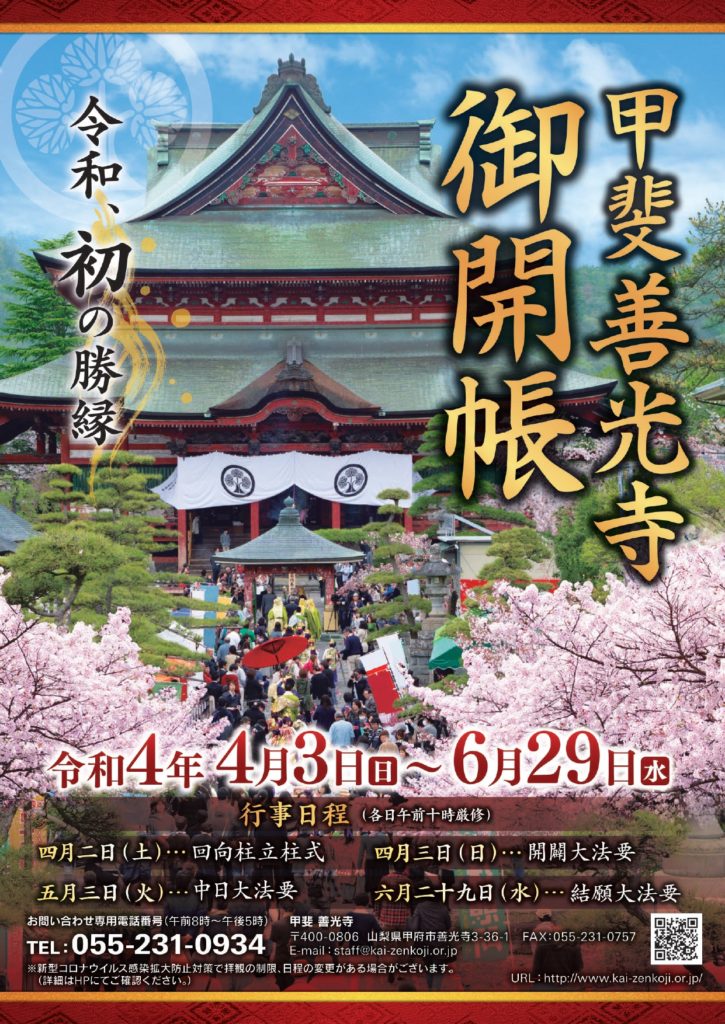 甲斐善光寺 七年に1度の御開帳 | ホテル神の湯温泉