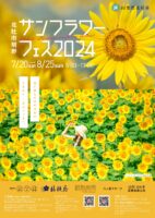 YAMANASHI　SUNFLOWER　FESTIVAL　2024