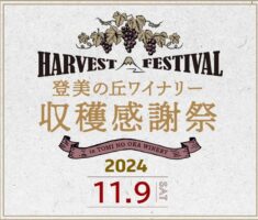 HARVEST　FESTIVAL　2024　登美の丘ワイナリー